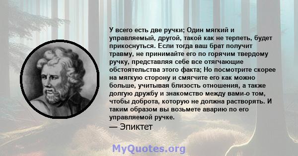 У всего есть две ручки; Один мягкий и управляемый, другой, такой как не терпеть, будет прикоснуться. Если тогда ваш брат получит травму, не принимайте его по горячим твердому ручку, представляя себе все отягчающие