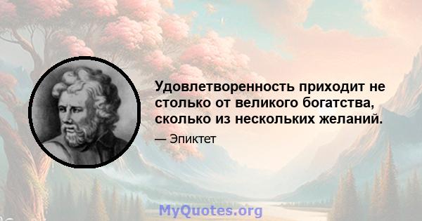 Удовлетворенность приходит не столько от великого богатства, сколько из нескольких желаний.