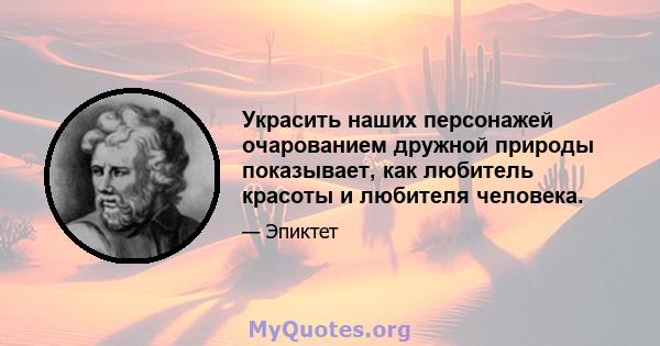 Украсить наших персонажей очарованием дружной природы показывает, как любитель красоты и любителя человека.