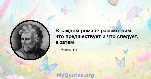 В каждом романе рассмотрим, что предшествует и что следует, а затем