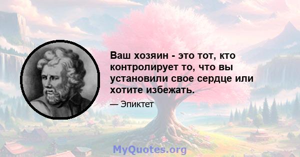 Ваш хозяин - это тот, кто контролирует то, что вы установили свое сердце или хотите избежать.