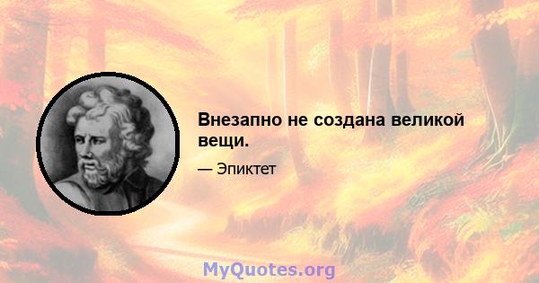 Внезапно не создана великой вещи.