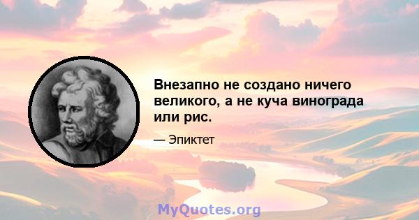 Внезапно не создано ничего великого, а не куча винограда или рис.