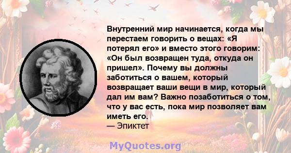 Внутренний мир начинается, когда мы перестаем говорить о вещах: «Я потерял его» и вместо этого говорим: «Он был возвращен туда, откуда он пришел». Почему вы должны заботиться о вашем, который возвращает ваши вещи в мир, 