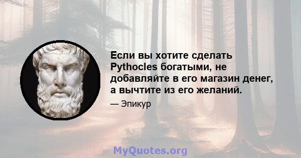 Если вы хотите сделать Pythocles богатыми, не добавляйте в его магазин денег, а вычтите из его желаний.