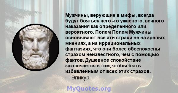 Мужчины, верующие в мифы, всегда будут бояться чего -то ужасного, вечного наказания как определенного или вероятного. Полем Полем Мужчины основывают все эти страхи не на зрелых мнениях, а на иррациональных фантазиях,