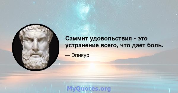 Саммит удовольствия - это устранение всего, что дает боль.