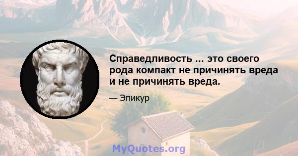 Справедливость ... это своего рода компакт не причинять вреда и не причинять вреда.