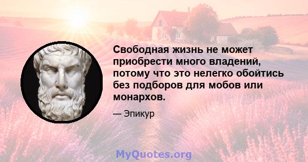 Свободная жизнь не может приобрести много владений, потому что это нелегко обойтись без подборов для мобов или монархов.