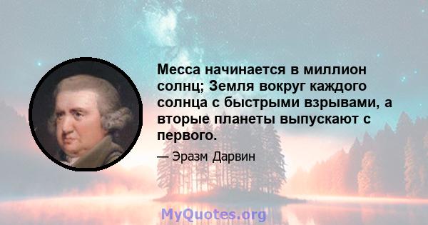 Месса начинается в миллион солнц; Земля вокруг каждого солнца с быстрыми взрывами, а вторые планеты выпускают с первого.