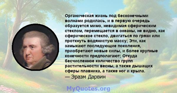 Органическая жизнь под бесконечными волнами родилась, и в первую очередь образуется мимо, невидимая сферическим стеклом, перемещается в океаны, не видно, как сферическое стекло, двигаться по грязи или проткнуть