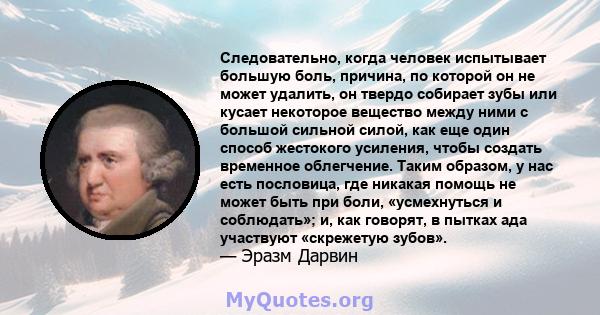 Следовательно, когда человек испытывает большую боль, причина, по которой он не может удалить, он твердо собирает зубы или кусает некоторое вещество между ними с большой сильной силой, как еще один способ жестокого