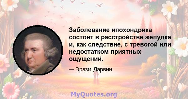 Заболевание ипохондрика состоит в расстройстве желудка и, как следствие, с тревогой или недостатком приятных ощущений.