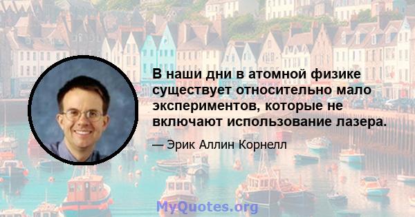 В наши дни в атомной физике существует относительно мало экспериментов, которые не включают использование лазера.