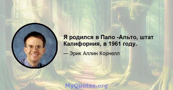 Я родился в Пало -Альто, штат Калифорния, в 1961 году.