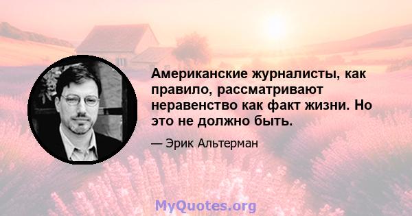 Американские журналисты, как правило, рассматривают неравенство как факт жизни. Но это не должно быть.