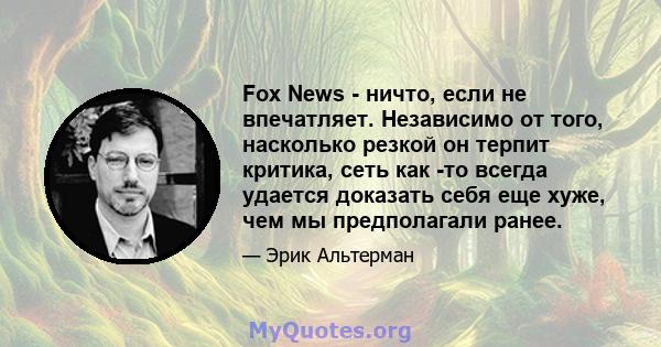 Fox News - ничто, если не впечатляет. Независимо от того, насколько резкой он терпит критика, сеть как -то всегда удается доказать себя еще хуже, чем мы предполагали ранее.