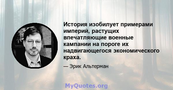 История изобилует примерами империй, растущих впечатляющие военные кампании на пороге их надвигающегося экономического краха.