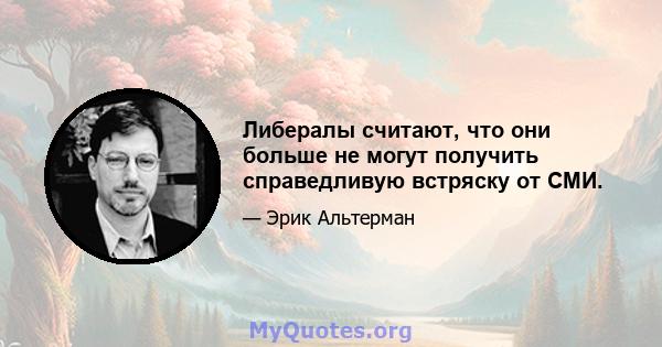 Либералы считают, что они больше не могут получить справедливую встряску от СМИ.