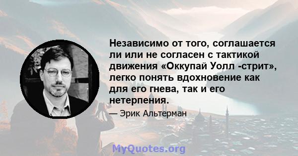 Независимо от того, соглашается ли или не согласен с тактикой движения «Оккупай Уолл -стрит», легко понять вдохновение как для его гнева, так и его нетерпения.