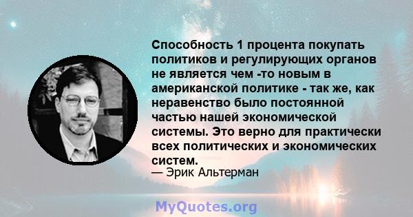 Способность 1 процента покупать политиков и регулирующих органов не является чем -то новым в американской политике - так же, как неравенство было постоянной частью нашей экономической системы. Это верно для практически