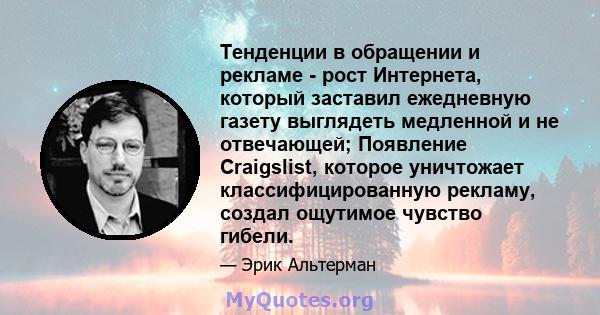 Тенденции в обращении и рекламе - рост Интернета, который заставил ежедневную газету выглядеть медленной и не отвечающей; Появление Craigslist, которое уничтожает классифицированную рекламу, создал ощутимое чувство