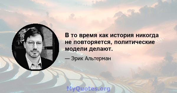 В то время как история никогда не повторяется, политические модели делают.