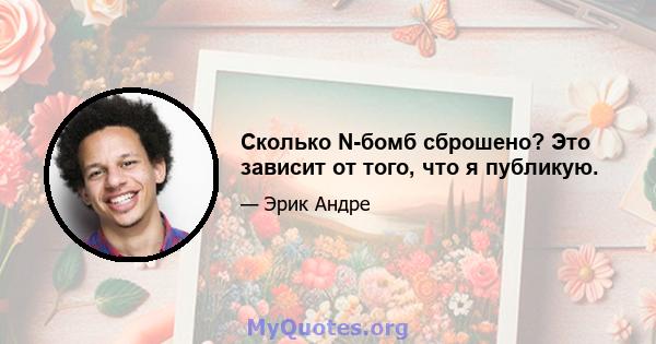 Сколько N-бомб сброшено? Это зависит от того, что я публикую.