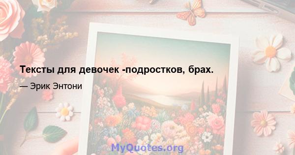 Тексты для девочек -подростков, брах.