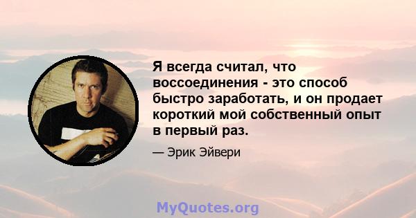 Я всегда считал, что воссоединения - это способ быстро заработать, и он продает короткий мой собственный опыт в первый раз.