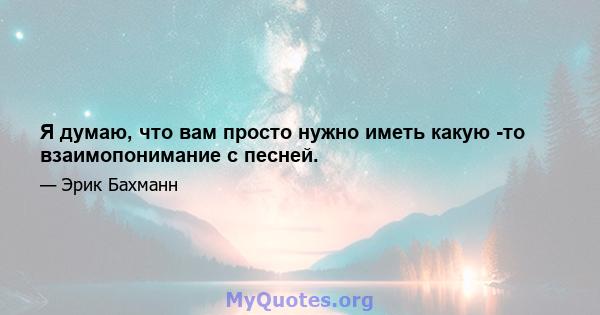 Я думаю, что вам просто нужно иметь какую -то взаимопонимание с песней.