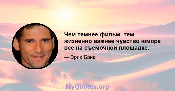 Чем темнее фильм, тем жизненно важнее чувство юмора все на съемочной площадке.