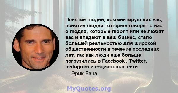 Понятие людей, комментирующих вас, понятие людей, которые говорят о вас, о людях, которые любят или не любят вас и впадают в ваш бизнес, стало большей реальностью для широкой общественности в течение последних лет, так