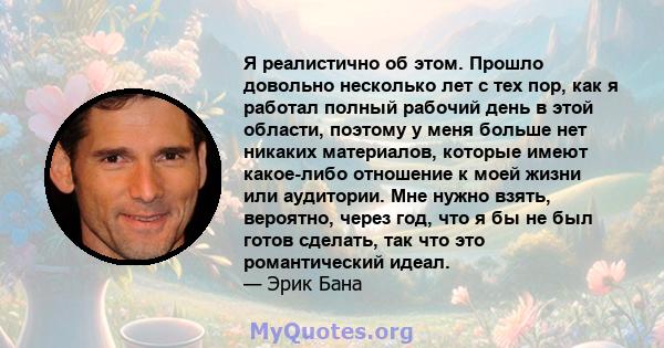 Я реалистично об этом. Прошло довольно несколько лет с тех пор, как я работал полный рабочий день в этой области, поэтому у меня больше нет никаких материалов, которые имеют какое-либо отношение к моей жизни или