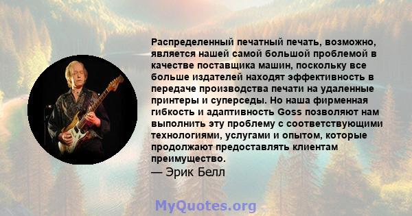 Распределенный печатный печать, возможно, является нашей самой большой проблемой в качестве поставщика машин, поскольку все больше издателей находят эффективность в передаче производства печати на удаленные принтеры и