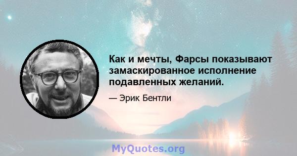 Как и мечты, Фарсы показывают замаскированное исполнение подавленных желаний.