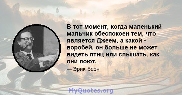 В тот момент, когда маленький мальчик обеспокоен тем, что является Джеем, а какой - воробей, он больше не может видеть птиц или слышать, как они поют.