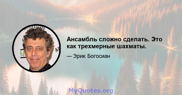 Ансамбль сложно сделать. Это как трехмерные шахматы.