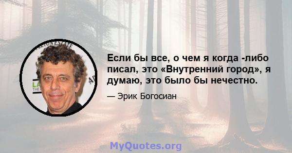 Если бы все, о чем я когда -либо писал, это «Внутренний город», я думаю, это было бы нечестно.