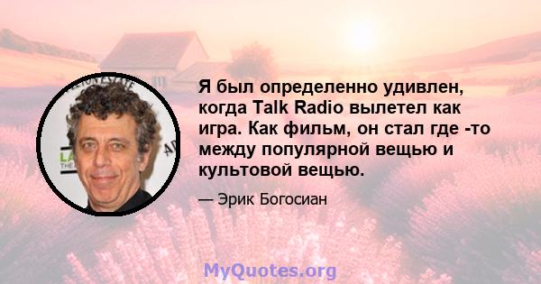 Я был определенно удивлен, когда Talk Radio вылетел как игра. Как фильм, он стал где -то между популярной вещью и культовой вещью.