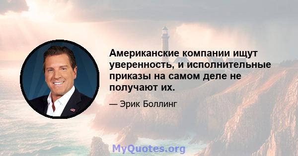 Американские компании ищут уверенность, и исполнительные приказы на самом деле не получают их.