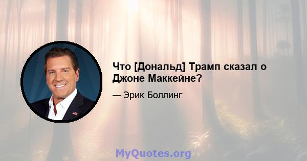 Что [Дональд] Трамп сказал о Джоне Маккейне?