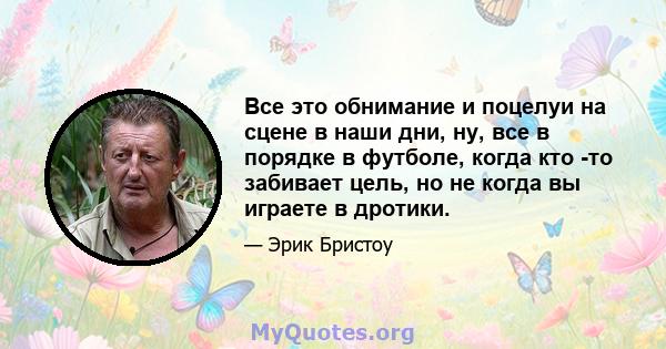 Все это обнимание и поцелуи на сцене в наши дни, ну, все в порядке в футболе, когда кто -то забивает цель, но не когда вы играете в дротики.