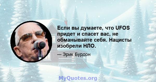 Если вы думаете, что UFOS придет и спасет вас, не обманывайте себя. Нацисты изобрели НЛО.