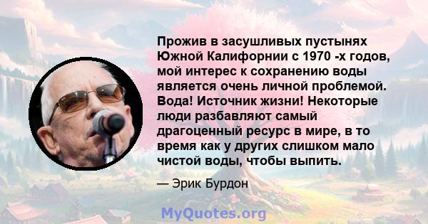 Прожив в засушливых пустынях Южной Калифорнии с 1970 -х годов, мой интерес к сохранению воды является очень личной проблемой. Вода! Источник жизни! Некоторые люди разбавляют самый драгоценный ресурс в мире, в то время