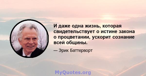 И даже одна жизнь, которая свидетельствует о истине закона о процветании, ускорит сознание всей общины.