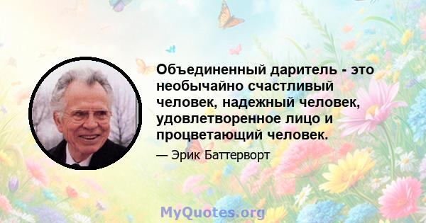 Объединенный даритель - это необычайно счастливый человек, надежный человек, удовлетворенное лицо и процветающий человек.