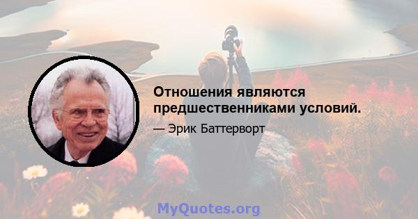 Отношения являются предшественниками условий.