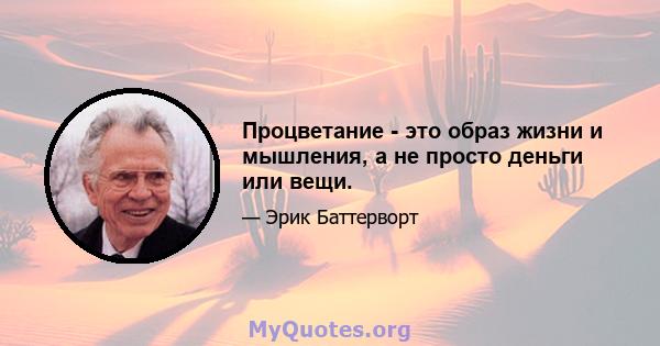 Процветание - это образ жизни и мышления, а не просто деньги или вещи.