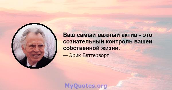 Ваш самый важный актив - это сознательный контроль вашей собственной жизни.